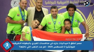 مصر تحقق 8 ميداليات بارزة في منافسات الفردي بالبطولة الأفريقية للبوتشيا 2 أغسطس 2025 – كم عدد الذهب التي نالتها؟